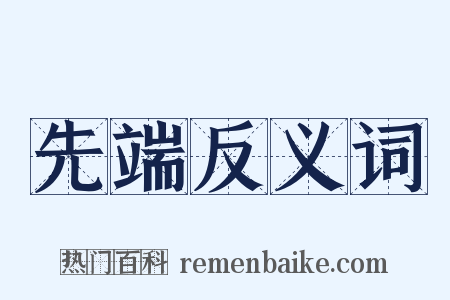 先端反义词是什么意思的图片